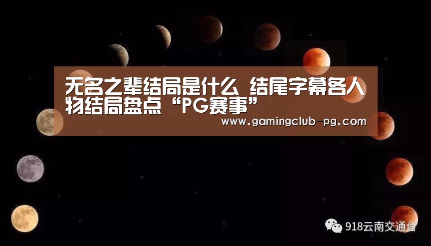 无名之辈结局是什么 结尾字幕各人物结局盘点“PG赛事”(图2) PG游艺
