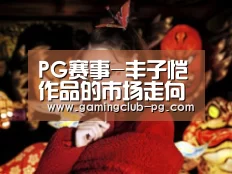 PG赛事-丰子恺作品的市场走向(图2) PG游艺