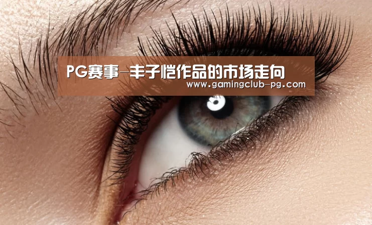 PG赛事-丰子恺作品的市场走向(图1) PG赛事