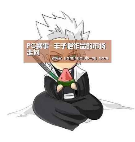 PG赛事-丰子恺作品的市场走向(图3) PG平台