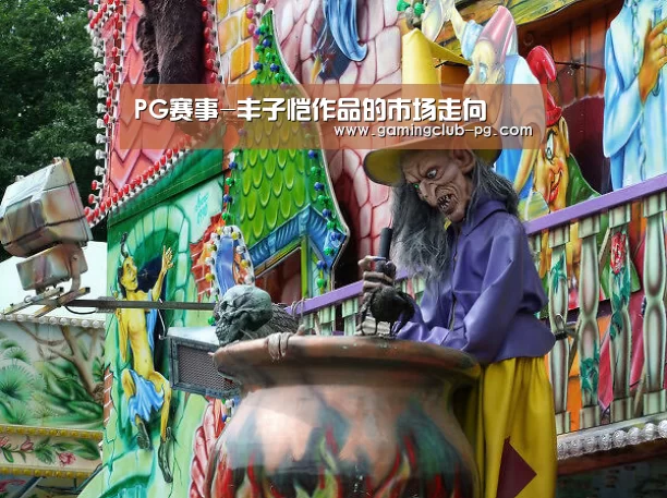 PG赛事-丰子恺作品的市场走向(图4) PG视讯