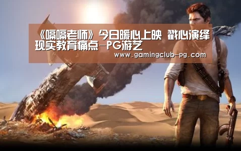 《嗝嗝老师》今日暖心上映 戳心演绎现实教育痛点-PG游艺(图1) PG赛事