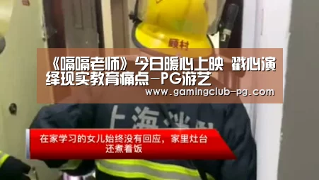 《嗝嗝老师》今日暖心上映 戳心演绎现实教育痛点-PG游艺(图2) PG游艺