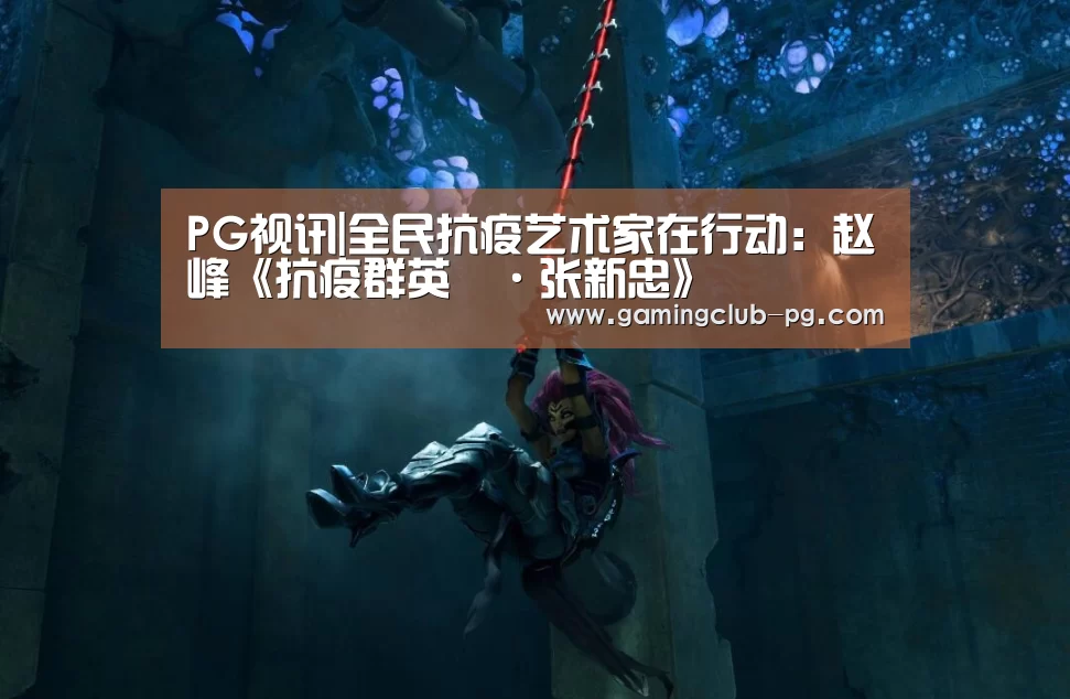 PG视讯|全民抗疫艺术家在行动:赵峰《抗疫群英譜·张新忠》(图3) PG赛事
