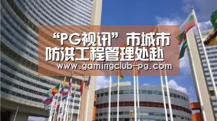 PG游艺