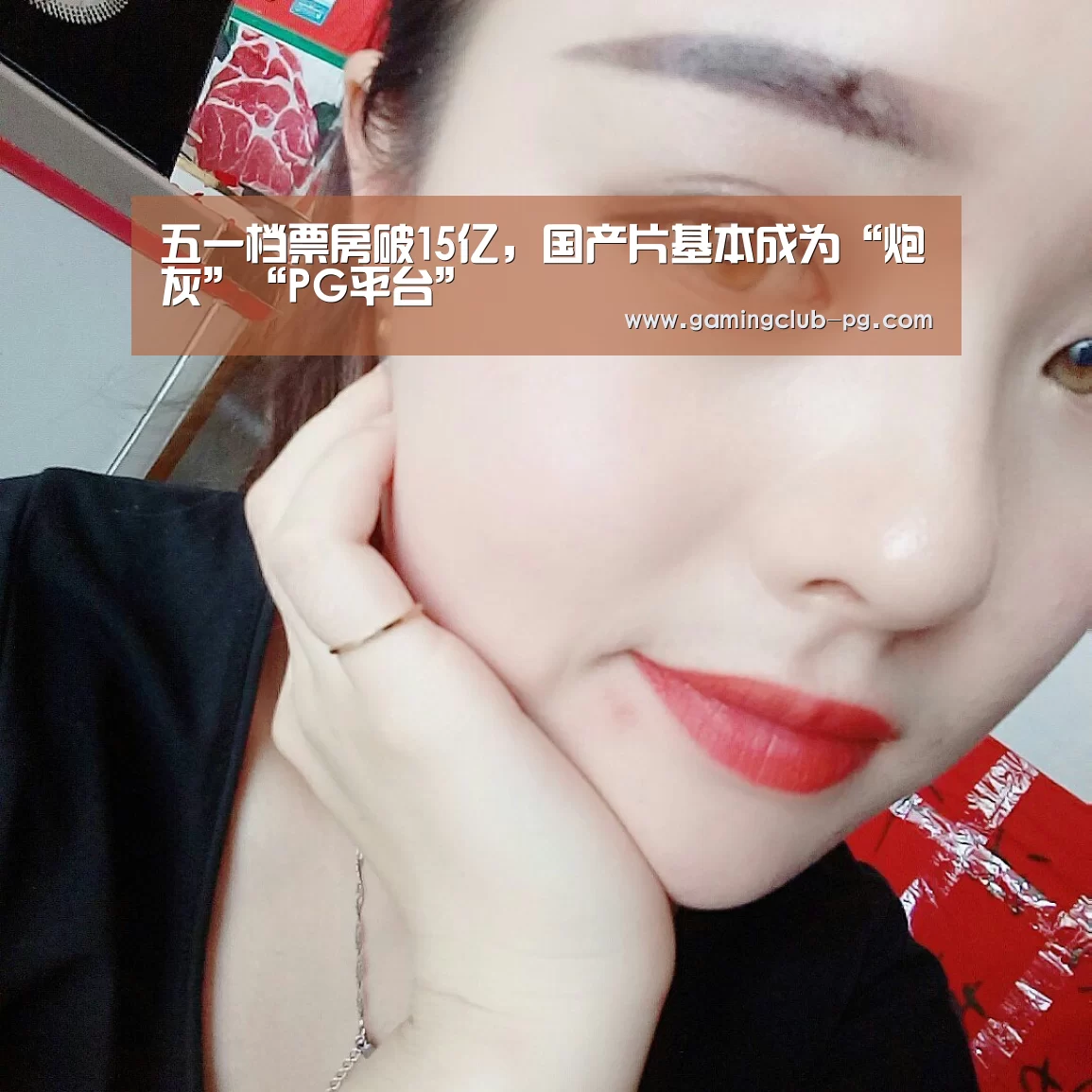 五一档票房破15亿,国产片基本成为“炮灰”“PG平台”(图2) PG游艺