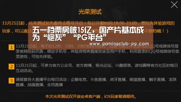 五一档票房破15亿,国产片基本成为“炮灰”“PG平台”(图3) PG视讯