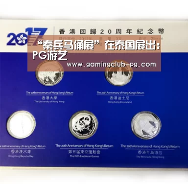 “秦兵马俑展”在泰国展出:PG游艺(图2) PG赛事