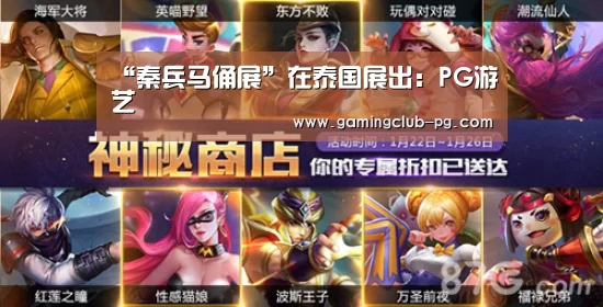 “秦兵马俑展”在泰国展出:PG游艺(图1) PG平台