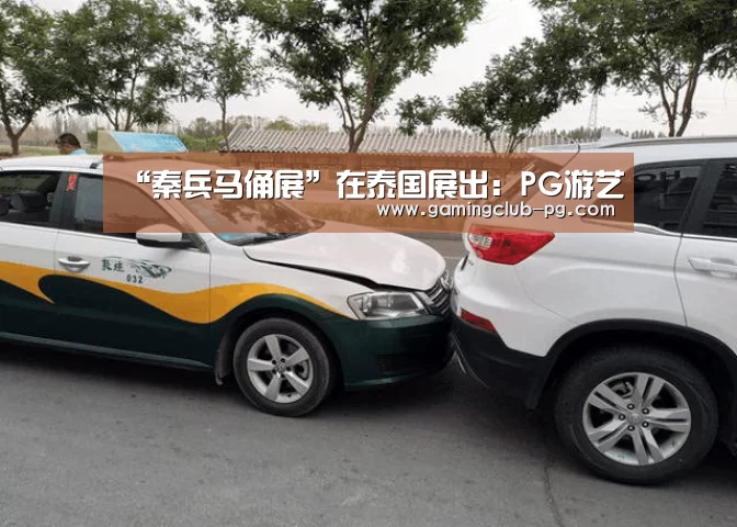 “秦兵马俑展”在泰国展出:PG游艺(图3) PG平台
